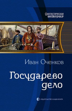 Оченков Иван - Государево дело