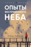 Гаврилов Степан - Опыты бесприютного неба