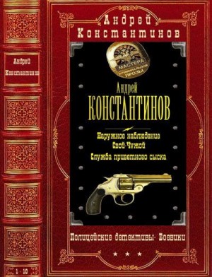 Константинов Андрей, Новиков Александр - Полицейский детектив-боевик. Сборник. Книги 1-10
