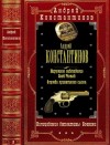 Константинов Андрей, Новиков Александр - Циклы: Полицейский детектив-Боевик. Компиляция. 1-10