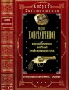 Константинов Андрей, Новиков Александр - Полицейский детектив-боевик. Сборник. Книги 1-10