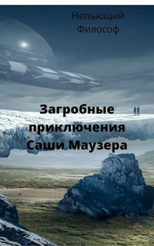 Пасацкий Александр - Загробные приключения Саши Маузера