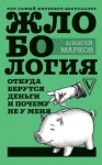 Марков Алексей - Жлобология. Откуда берутся деньги и почему не у меня