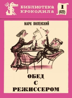 cкачать книгу Марк Виленский Обед с режиссером