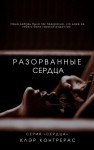Контрерас Клэр - Разорванные сердца