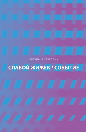 Жижек Славой - Событие. Философское путешествие по концепту