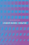 Жижек Славой - Событие. Философское путешествие по концепту