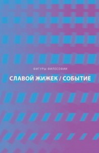 Событие. Философское путешествие по концепту