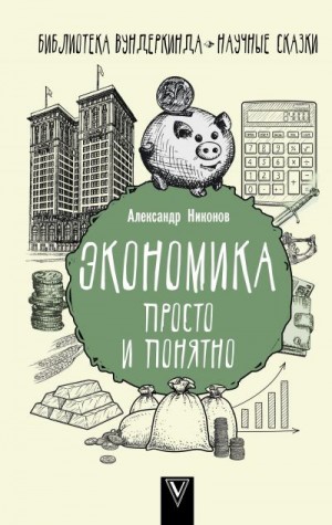 Никонов Александр - Экономика просто и понятно
