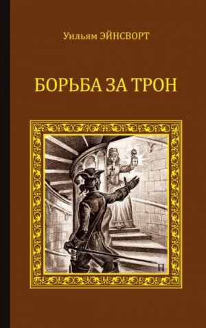 Эйнсворт Уильям Гаррисон - Борьба за трон (сборник)