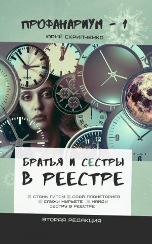 Скрипченко Юрий - Братья и сестры в Реестре