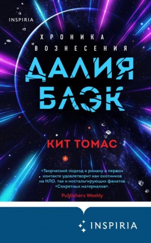 Томас Кит - Далия Блэк. Хроника Вознесения