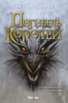 Лайонс Дженн - Погибель королей