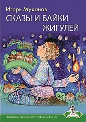 Муханов Игорь - Сказы и байки Жигулей