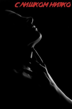 Кондратьева Виктория - Слишком низко