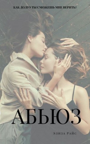 Райс Элиза - АБЬЮЗ