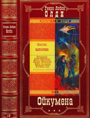 Олди Генри Лайон - Ойкумена. Сборник. Романы 1-15