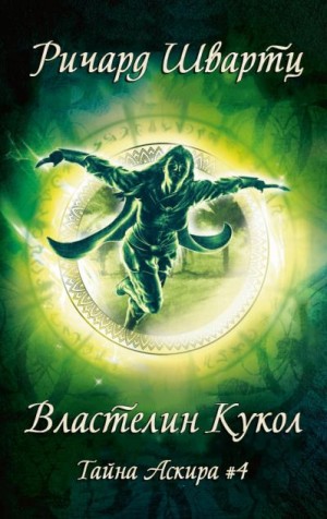 Швартц Рихард - Властелин кукол