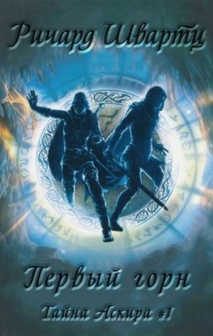 Швартц Рихард - Первый горн