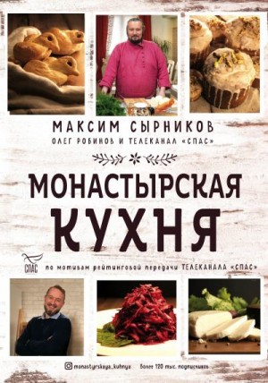 Робинов Олег, Сырников Максим - Монастырская кухня