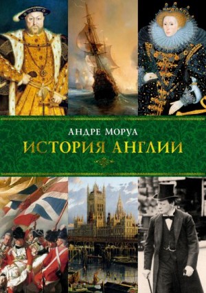 Моруа Андре - История Англии