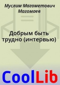 Добрым быть трудно (интервью)