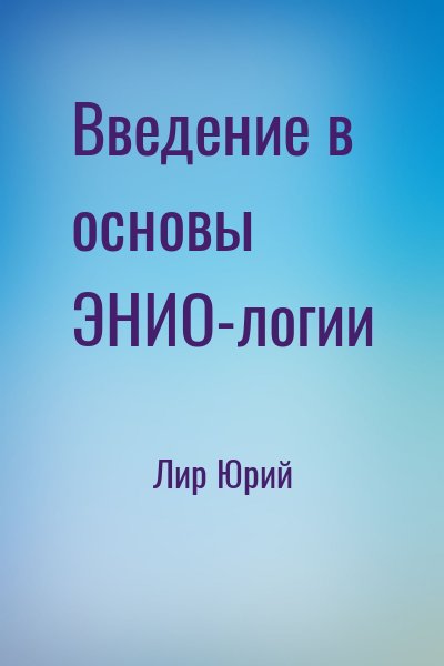 Лир Юрий - Введение в основы ЭНИО-логии