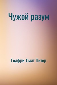 Чужой разум