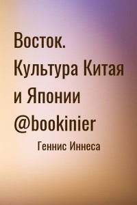 Восток. Культура Китая и Японии