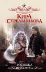 Стрельникова Кира - Госпожа повариха