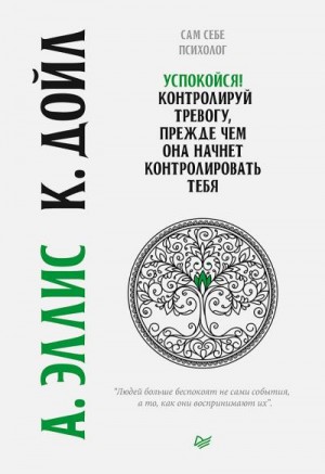 Эллис Альберт, Дойл Кристин - Успокойся! Контролируй тревогу, прежде чем она начнет контролировать тебя