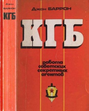 Баррон Джон - КГБ. Работа советских секретных агентов
