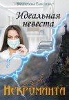 Елисеева Валентина - Идеальная невеста некроманта