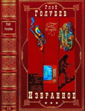 Голубев Глеб - Избранное. Сборник. Книги 1-11