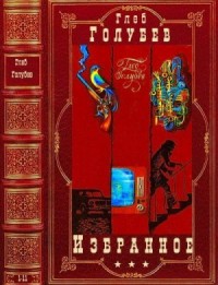 Избранное. Сборник. Книги 1-11