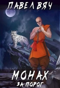 Монах. За Порог