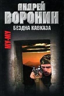 Воронин Андрей - Му-му. Бездна Кавказа