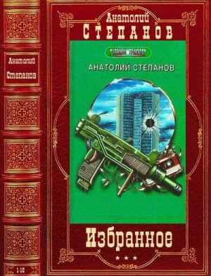 Хруцкий Эдуард, Степанов Анатолий - Избранные романы и повести. Сборник. Книги 1-10