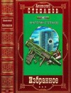 Хруцкий Эдуард, Степанов Анатолий - Избранные романы и повести. Сборник. Книги 1-10