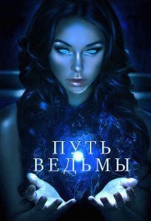 Шкарупа Тома - Путь ведьмы