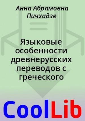 Пичхадзе Анна - Языковые особенности древнерусских переводов с греческого