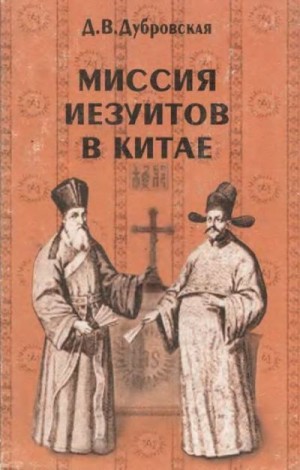 Дубровская Динара - Миссия иезуитов в Китае