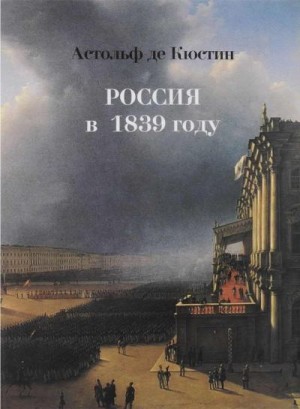 де Кюстин Астольф - Россия в 1839 году