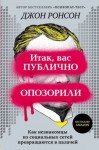 Ронсон Джон - Итак, вас публично опозорили. Как незнакомцы из социальных сетей превращаются в палачей