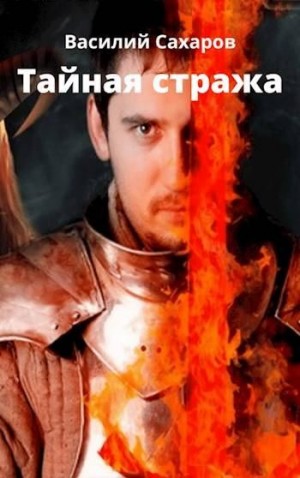 Сахаров Василий - Тайная стража