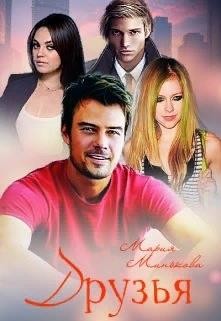 Минькова Мария - Друзья