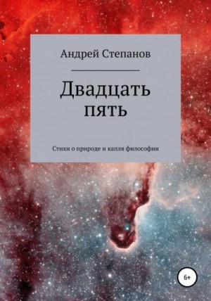 Степанов Андрей - Двадцать пять. Сборник поэзии