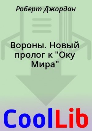 Джордан Роберт - Вороны. Новый пролог к "Оку Мира"