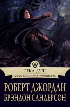 Джордан Роберт, Сандерсон Брендон - Река Душ