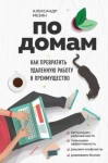 Мезин Александр - По домам. Как превратить удаленную работу в преимущество